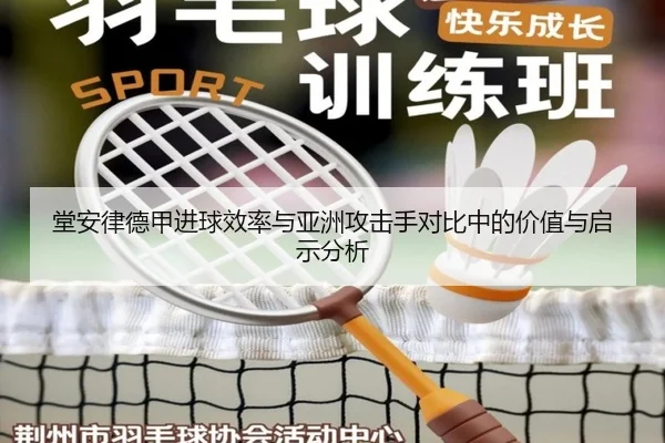 堂安律德甲进球效率与亚洲攻击手对比中的价值与启示分析 | kaiyun