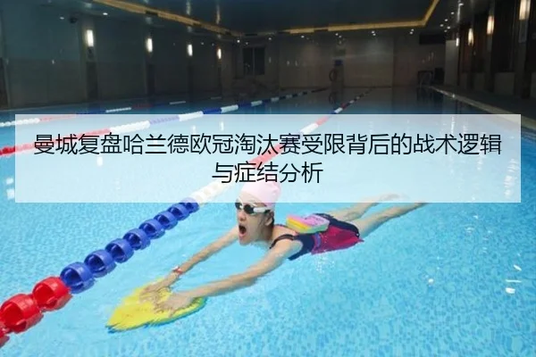 曼城复盘哈兰德欧冠淘汰赛受限背后的战术逻辑与症结分析