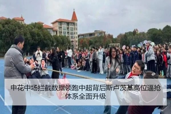 申花中场拦截数据领跑中超背后斯卢茨基高位逼抢体系全面升级（kaiyun）